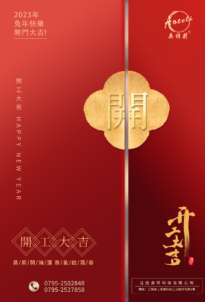 開(kāi)工啦 ｜ 奧特科技恭祝大家開(kāi)工大吉，大展宏圖！